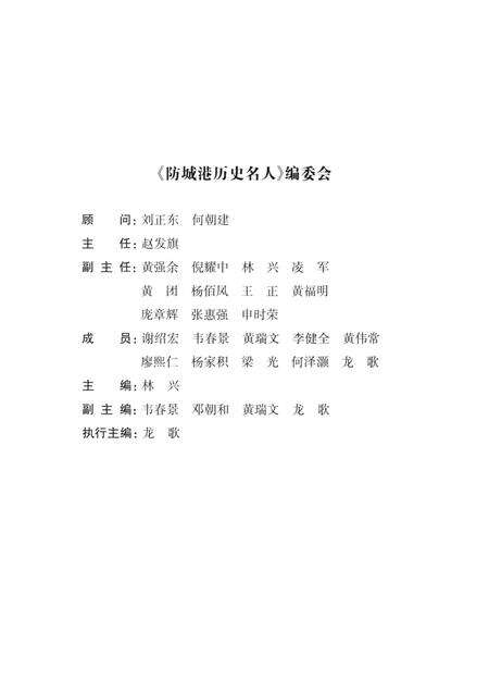 防城港历史名人.pdf电子版_广西壮族自治区志预览图4