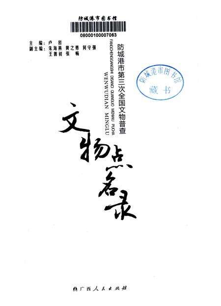 防城港市第三次全国文物普查：文物点名录.pdf电子版_广西壮族自治区志预览图4