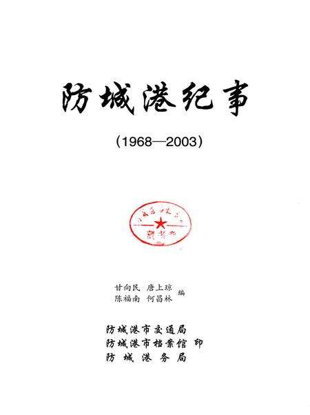 防城港市纪事：1968-2003.pdf电子版_广西壮族自治区志预览图4
