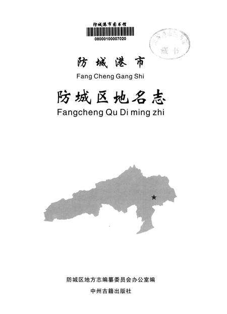 防城港市防城区地名志.pdf电子版_广西壮族自治区志预览图4