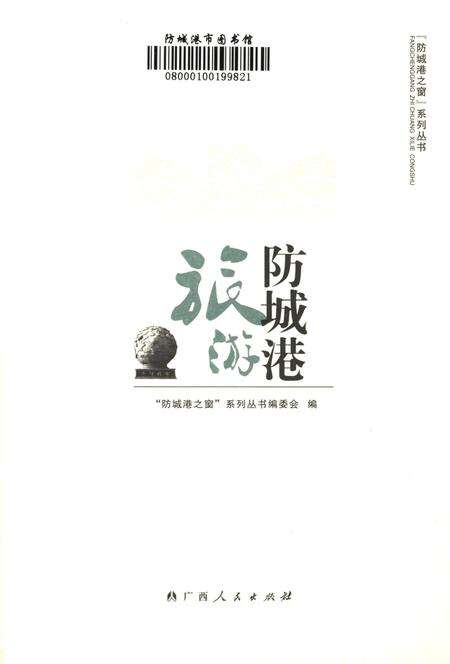 防城港旅游.pdf电子版_广西壮族自治区志预览图4