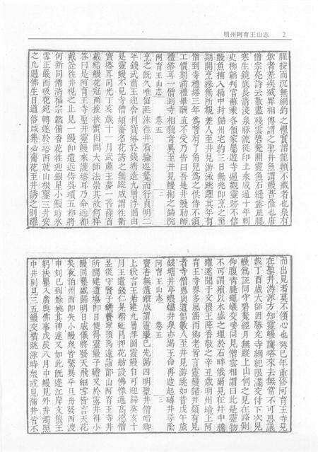 陕西南山谷口考  崆峒山志  乌石山志  明州阿育王山志  南海普陀山志  第2册.pdf电子版_陕西省志预览图4