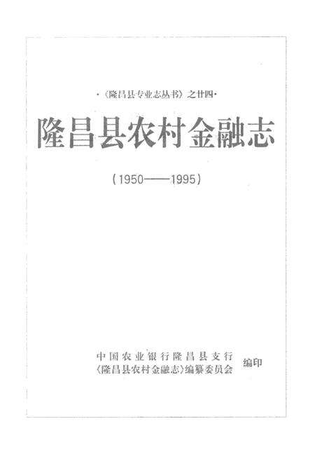 隆昌县农村金融志（1950——1995）.pdf电子版_四川省志预览图4
