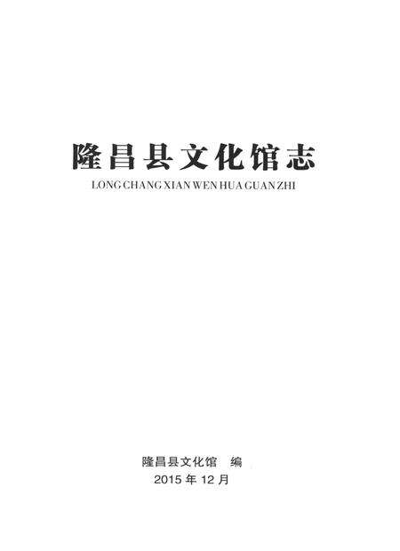 隆昌县文化馆志.pdf电子版_四川省志预览图4