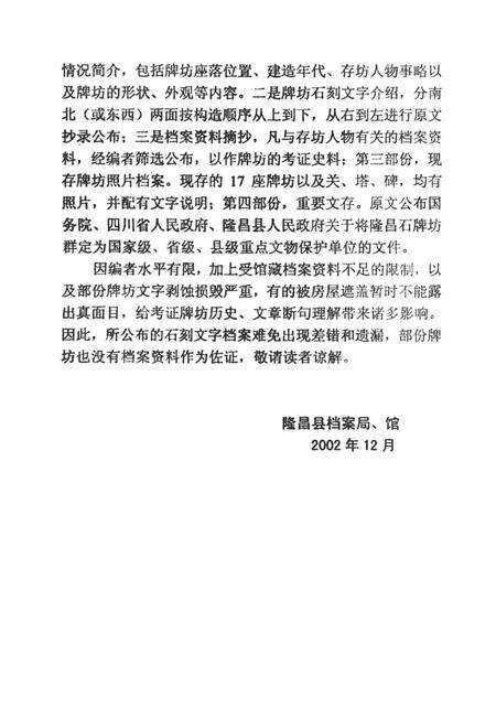 隆昌县档案资料选编 全国重点文物保护单位隆昌石牌坊群专辑.pdf电子版_四川省志预览图4