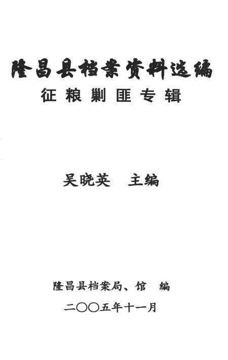 隆昌县档案资料选编 征粮剿匪专辑.pdf电子版_四川省志预览图4