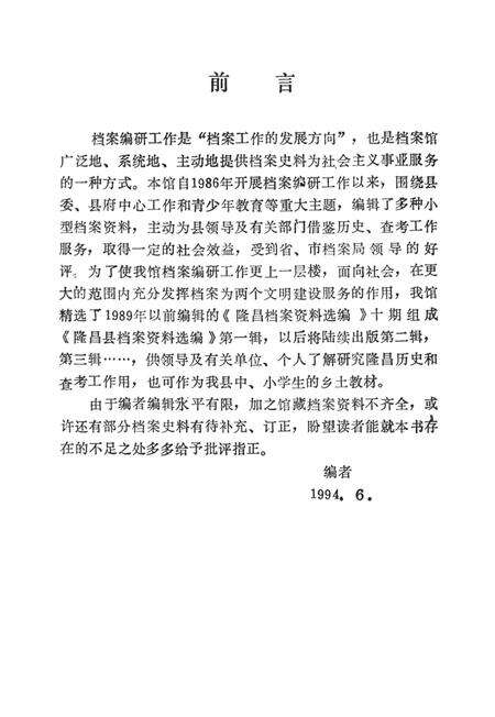 隆昌县档案资料选编（第一辑）.pdf电子版_四川省志预览图4