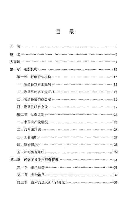 隆昌县轻纺工业志（续）（1996——2002）.pdf电子版_四川省志预览图4