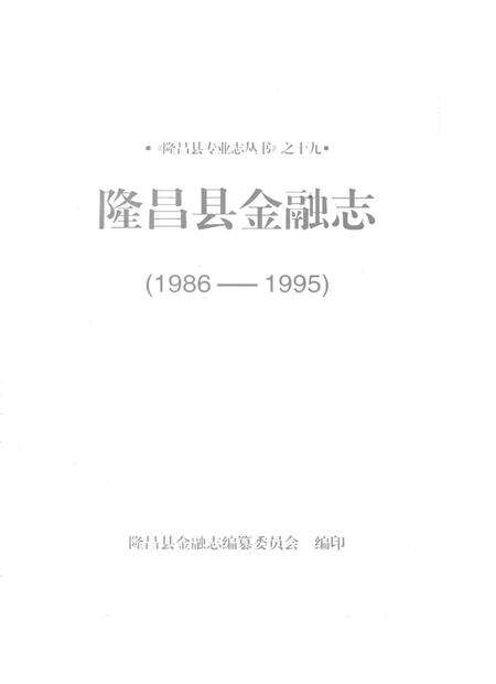 隆昌县金融志（1986—1995）.pdf电子版_四川省志预览图4
