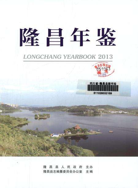 隆昌年鉴（2013）.pdf电子版_四川省志预览图4