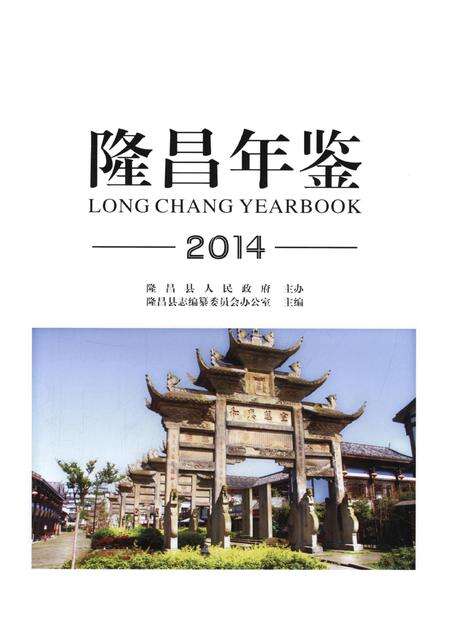 隆昌年鉴（2014）.pdf电子版_四川省志预览图4
