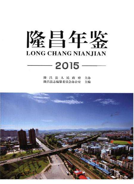 隆昌年鉴（2015）.pdf电子版_四川省志预览图4