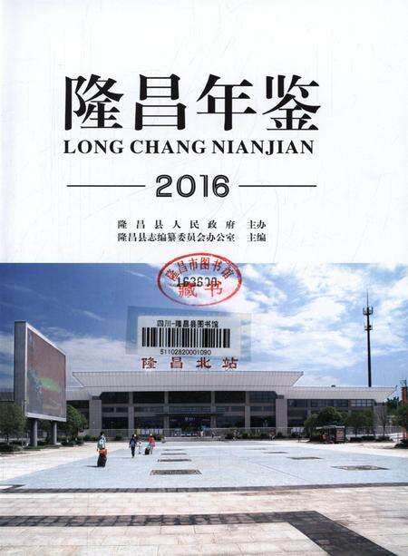 隆昌年鉴（2016）.pdf电子版_四川省志预览图4