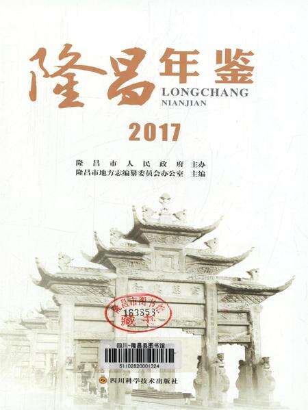隆昌年鉴（2017）.pdf电子版_四川省志预览图4