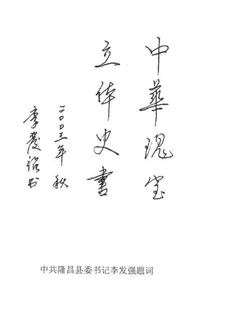 隆昌石牌坊文史资料专辑.pdf电子版_四川省志预览图4