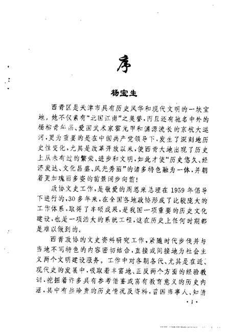 西青文史资料选集  第6册.pdf电子版_天津市志预览图4