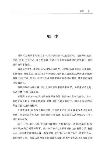 雨湖区军事志.pdf电子版_湖南省志预览图4