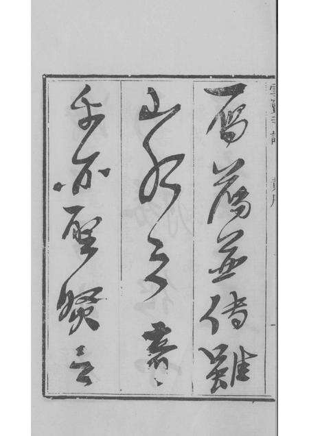 雪窦寺志两种  1.pdf电子版_浙江省志预览图4