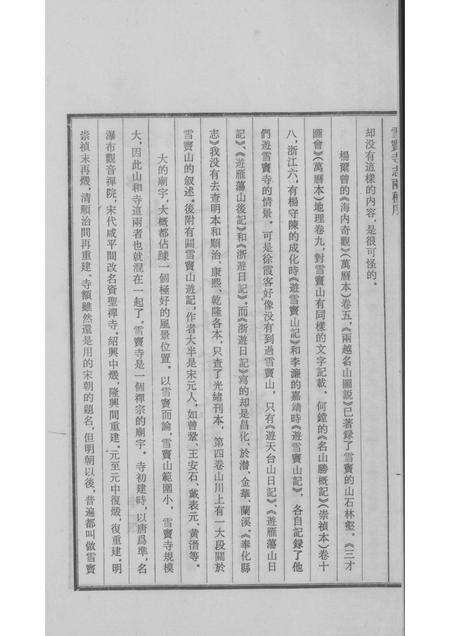 雪窦寺志两种  5.pdf电子版_浙江省志预览图4