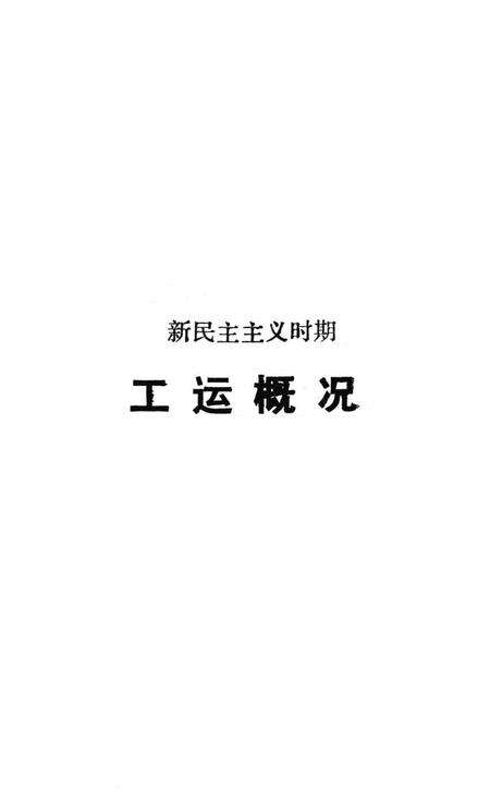 零陵地区工运史.pdf电子版_湖南省志预览图4