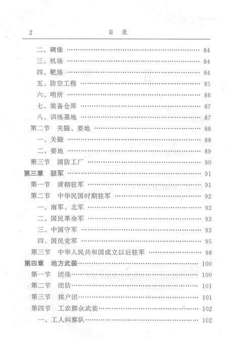 零陵地区志军事志.pdf电子版_湖南省志预览图4