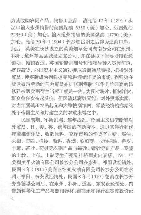 零陵地区志对外经济贸易志.pdf电子版_湖南省志预览图4