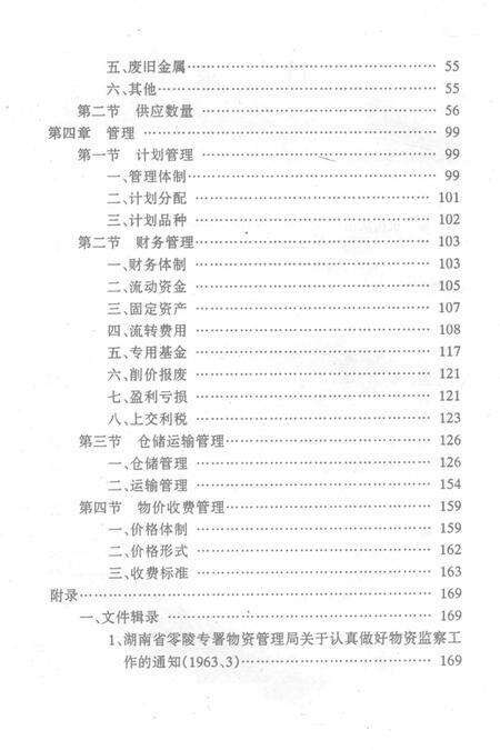 零陵地区志物资志.pdf电子版_湖南省志预览图4