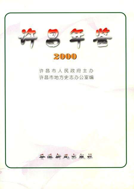 许昌年鉴2000.pdf电子版_河南省志预览图4