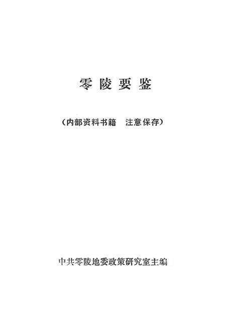 零陵要鉴.pdf电子版_湖南省志预览图4