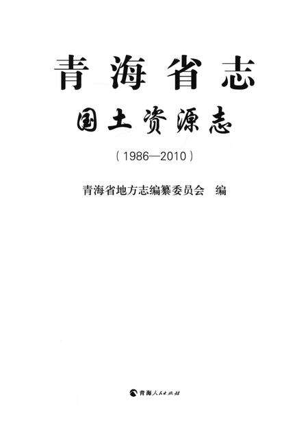 青海省志·国土资源志（1986——2010）.pdf电子版_青海省志预览图4