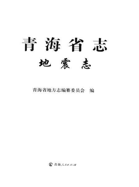青海省志·地震志.pdf电子版_青海省志预览图4