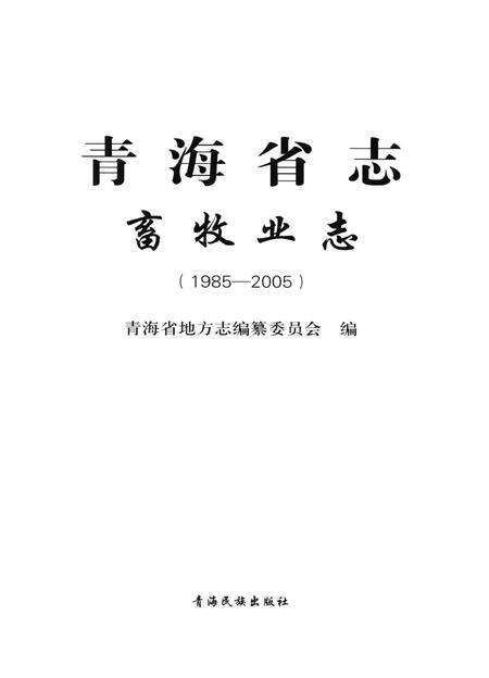 青海省志·畜牧业志（1985——2005）.pdf电子版_青海省志预览图4
