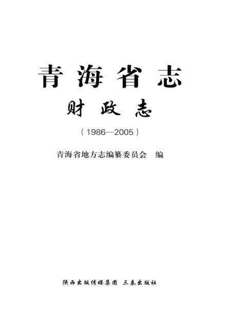 青海省志·财政志（1986—2005）.pdf电子版_青海省志预览图4