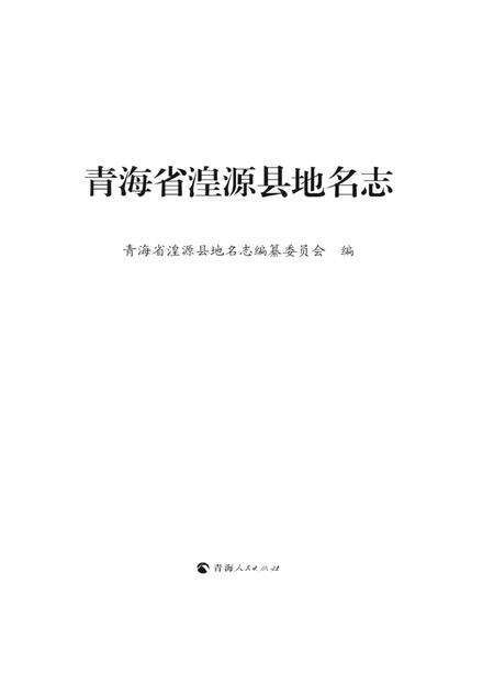 青海省湟源县地名志.pdf电子版_青海省志预览图4