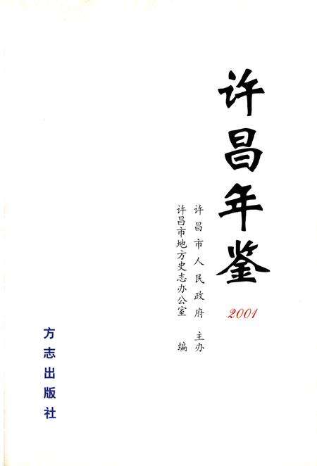 许昌年鉴2001.pdf电子版_河南省志预览图4