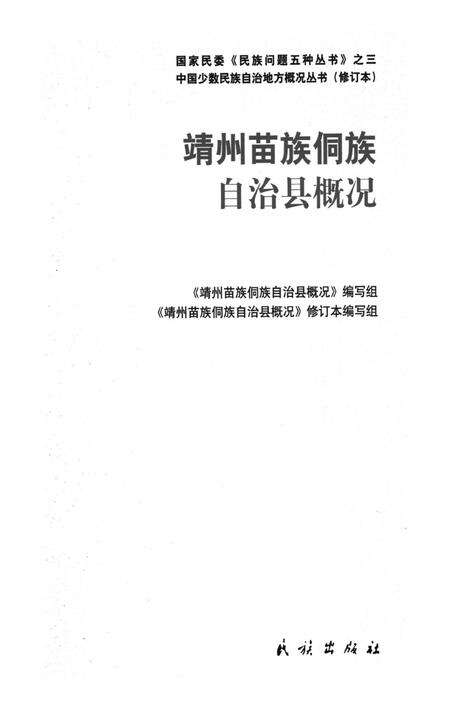 靖州苗族侗族自治县概况.pdf电子版_湖南省志预览图4