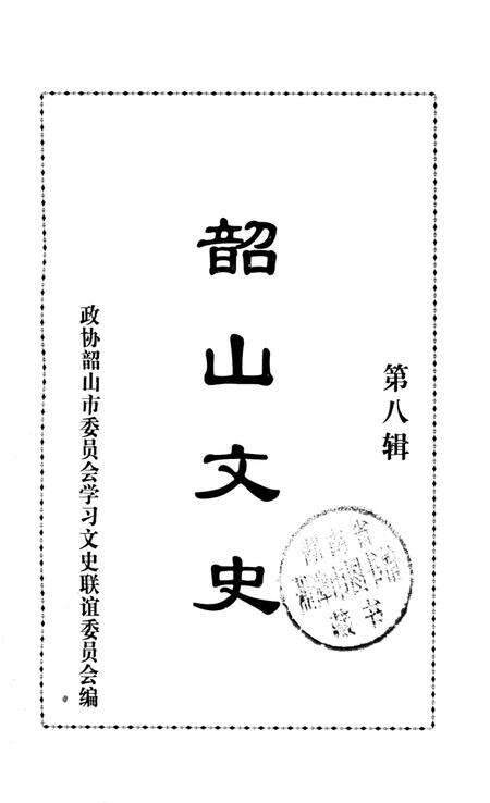 韶山文史 第8辑.pdf电子版_湖南省志预览图4