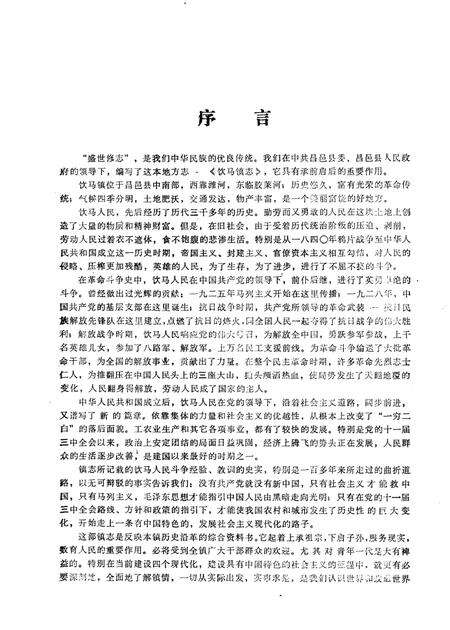 饮马镇志  1986年版.pdf电子版_山东省志预览图4