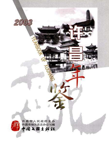 许昌年鉴2003.pdf电子版_河南省志预览图4