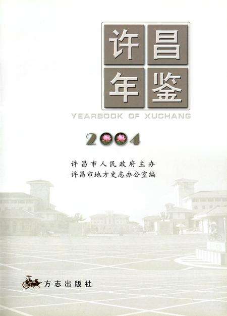 许昌年鉴2004.pdf电子版_河南省志预览图4