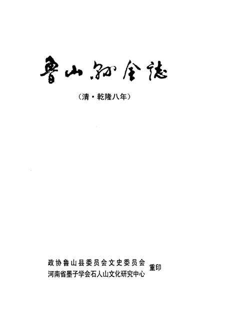 鲁山县全志（清·乾隆八年）.pdf电子版_河南省志预览图4