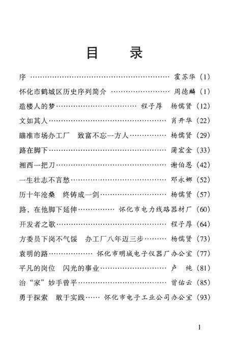 鹤城文史（第一辑）.pdf电子版_湖南省志预览图4