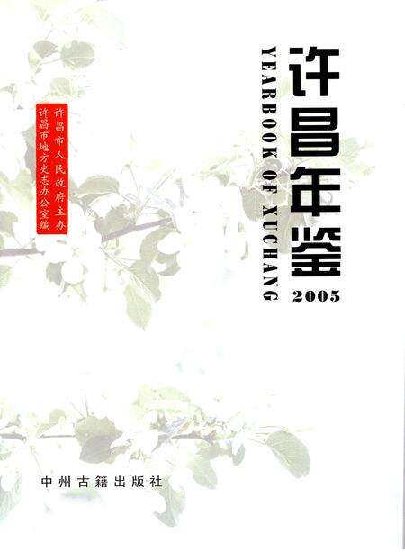 许昌年鉴2005.pdf电子版_河南省志预览图4