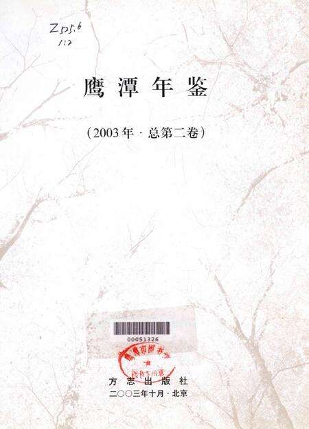 鹰潭年鉴.2003.pdf电子版_江西省志预览图4