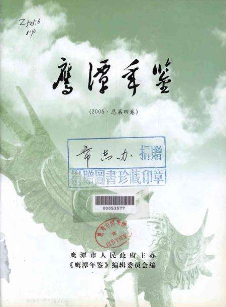 鹰潭年鉴.2005.pdf电子版_江西省志预览图4