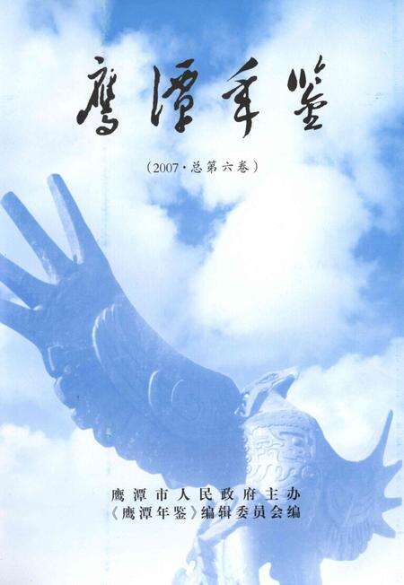 鹰潭年鉴.2007.pdf电子版_江西省志预览图4