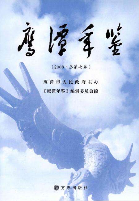 鹰潭年鉴.2008.pdf电子版_江西省志预览图4