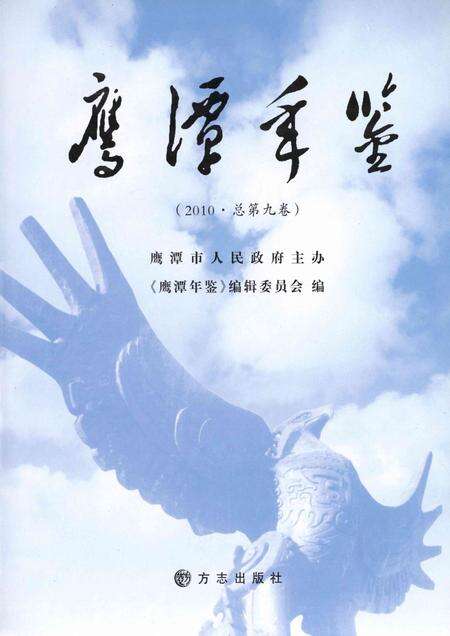 鹰潭年鉴.2010.pdf电子版_江西省志预览图4