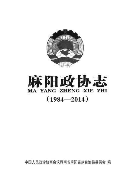 麻阳政协志（1984—2014）.pdf电子版_湖南省志预览图4