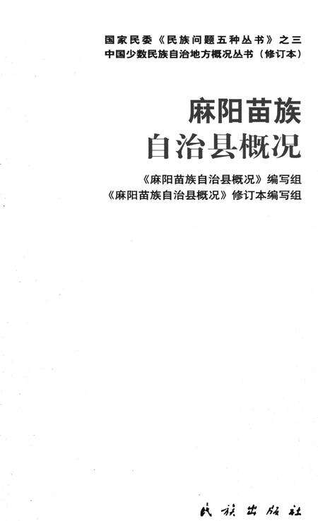 麻阳苗族自治县概况.pdf电子版_湖南省志预览图4